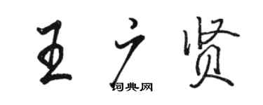 駱恆光王廣賢行書個性簽名怎么寫