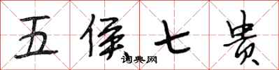 段相林五侯七貴行書怎么寫