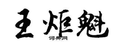 胡問遂王炬魁行書個性簽名怎么寫