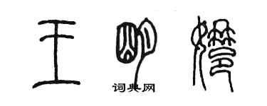 陳墨王明娜篆書個性簽名怎么寫