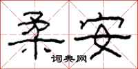 柯春海柔安隸書怎么寫