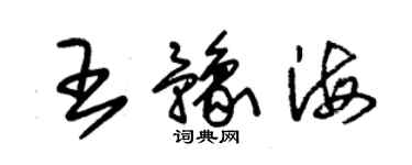 朱錫榮王豫海草書個性簽名怎么寫