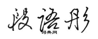 駱恆光段語彤行書個性簽名怎么寫