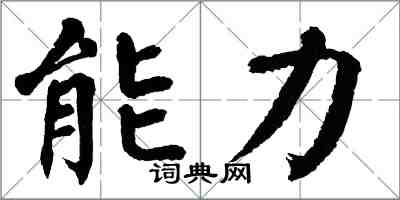 翁闓運能力楷書怎么寫