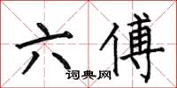何伯昌六傅楷書怎么寫