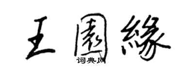 王正良王園緣行書個性簽名怎么寫