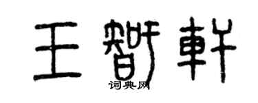 曾慶福王智軒篆書個性簽名怎么寫