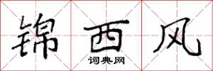 袁強錦西風楷書怎么寫
