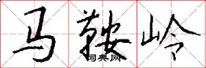 馬鞍嶺怎么寫好看