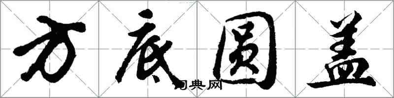 胡問遂方底圓蓋行書怎么寫