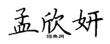 丁謙孟欣妍楷書個性簽名怎么寫