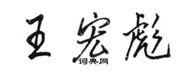 駱恆光王宏彪行書個性簽名怎么寫