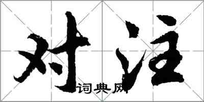 胡問遂對注行書怎么寫