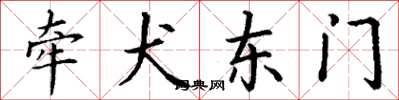 丁謙牽犬東門楷書怎么寫