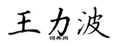 丁謙王力波楷書個性簽名怎么寫