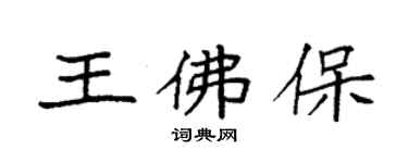 袁強王佛保楷書個性簽名怎么寫