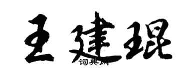 胡問遂王建琨行書個性簽名怎么寫