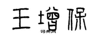 曾慶福王增保篆書個性簽名怎么寫