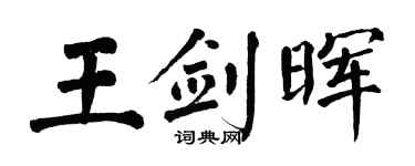 翁闓運王劍暉楷書個性簽名怎么寫