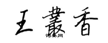 王正良王叢香行書個性簽名怎么寫