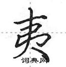 田英章寫的硬筆行書夷