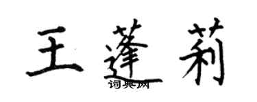 何伯昌王蓬莉楷書個性簽名怎么寫