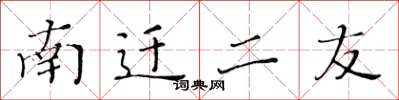 黃華生南遷二友楷書怎么寫