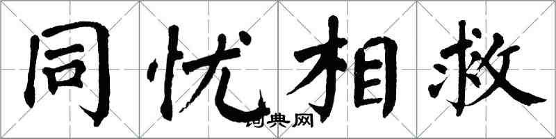 翁闓運同憂相救楷書怎么寫