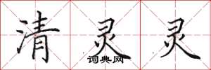 田英章清靈靈楷書怎么寫
