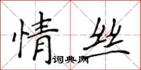 侯登峰情絲楷書怎么寫