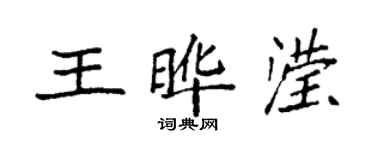袁強王曄瀅楷書個性簽名怎么寫