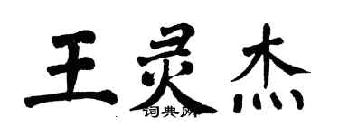翁闓運王靈傑楷書個性簽名怎么寫