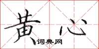 田英章黃心楷書怎么寫