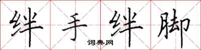 田英章絆手絆腳楷書怎么寫