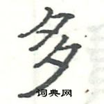 駱恆光寫的硬筆楷書多