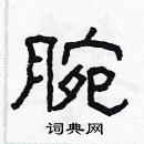 林少明寫的硬筆隸書腕