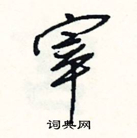 賊的成語_帶賊字的成語_賊的成語有哪些