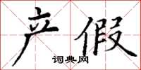 丁謙產假楷書怎么寫