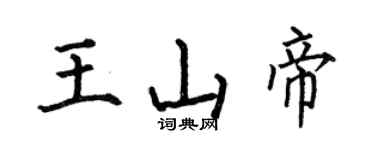 何伯昌王山帝楷書個性簽名怎么寫