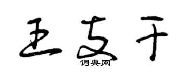 曾慶福王支幹草書個性簽名怎么寫