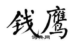 翁闓運錢鷹楷書個性簽名怎么寫