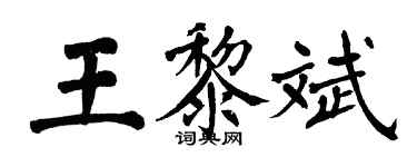 翁闓運王黎斌楷書個性簽名怎么寫