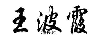 胡問遂王波霞行書個性簽名怎么寫