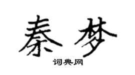 袁強秦夢楷書個性簽名怎么寫