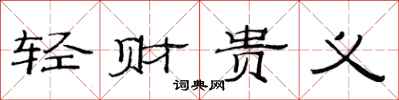 范連陞輕財貴義隸書怎么寫
