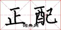 何伯昌正配楷書怎么寫