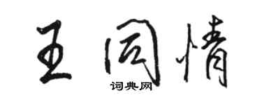 駱恆光王同情行書個性簽名怎么寫