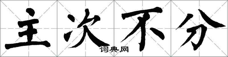 翁闓運主次不分楷書怎么寫