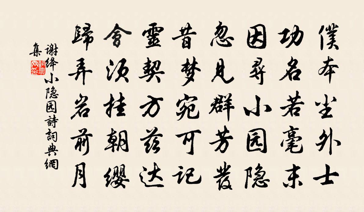 謝絳小隱園詩書法作品欣賞