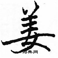 駱恆光寫的硬筆楷書姜